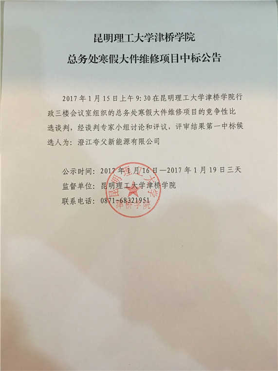 2026世界杯官方合作网站总务处寒假大件维修项目中标公告